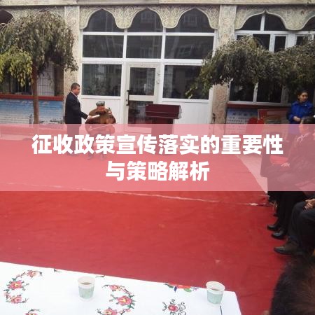 征收政策宣传落实的重要性与策略解析