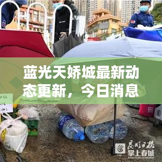 蓝光天娇城最新动态更新，今日消息一网打尽！