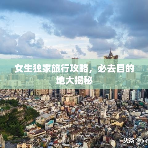 女生独家旅行攻略，必去目的地大揭秘