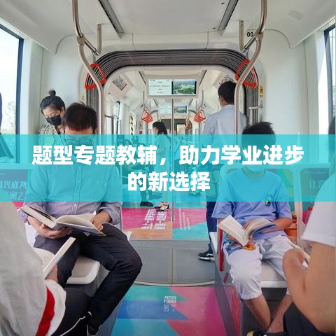 题型专题教辅，助力学业进步的新选择