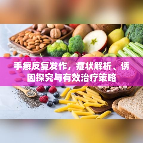 手癣反复发作，症状解析、诱因探究与有效治疗策略