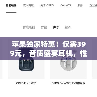 苹果独家特惠！仅需399元，音质盛宴耳机，性价比首选！