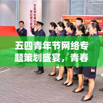 五四青年节网络专题策划盛宴，青春热血，梦想启航！