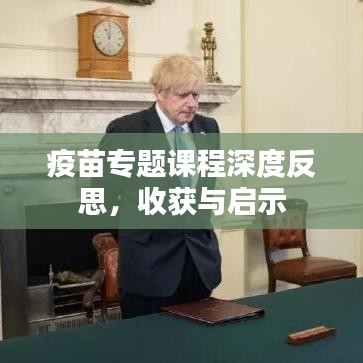 疫苗专题课程深度反思，收获与启示