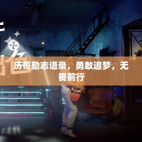 历哥励志语录，勇敢追梦，无畏前行