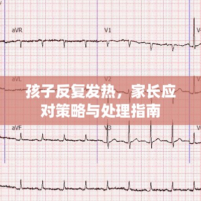 孩子反复发热，家长应对策略与处理指南