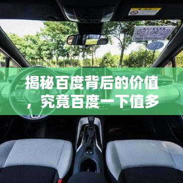 揭秘百度背后的价值，究竟百度一下值多少钱？