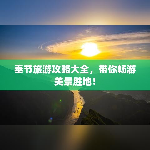 奉节旅游攻略大全，带你畅游美景胜地！
