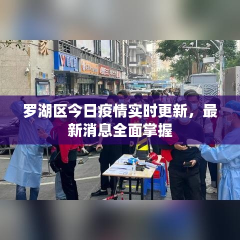 罗湖区今日疫情实时更新，最新消息全面掌握