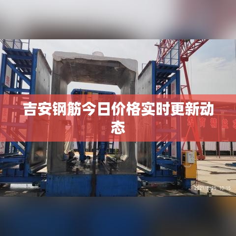 吉安钢筋今日价格实时更新动态