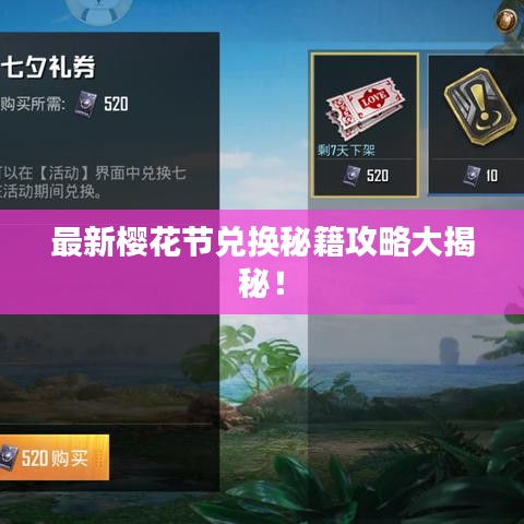 最新樱花节兑换秘籍攻略大揭秘！