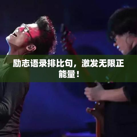 励志语录排比句，激发无限正能量！