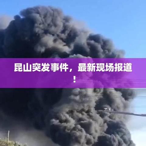 昆山突发事件，最新现场报道！