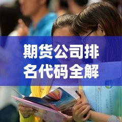 期货公司排名代码全解析，洞悉行业格局与竞争态势