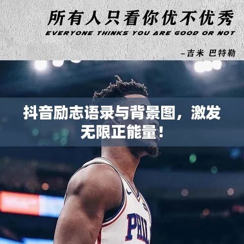 抖音励志语录与背景图，激发无限正能量！