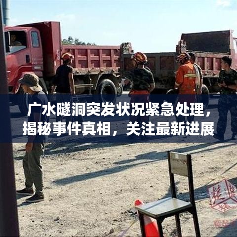 广水隧洞突发状况紧急处理，揭秘事件真相，关注最新进展