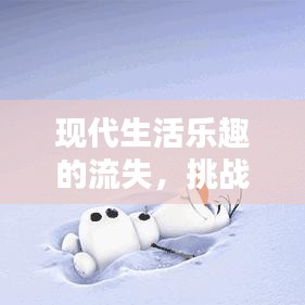 现代生活乐趣的流失，挑战与反思