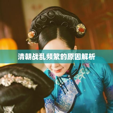 清朝战乱频繁的原因解析