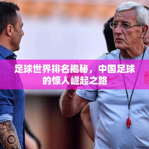 足球世界排名揭秘，中国足球的惊人崛起之路
