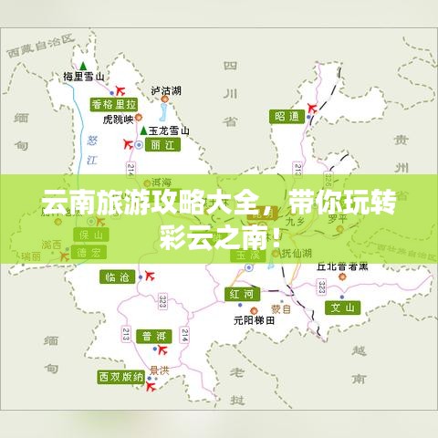 云南旅游攻略大全，带你玩转彩云之南！