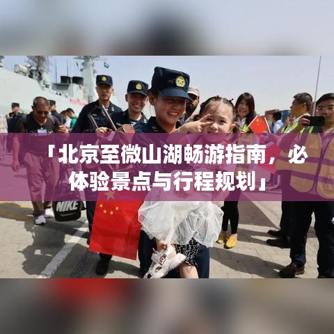 「北京至微山湖畅游指南，必体验景点与行程规划」