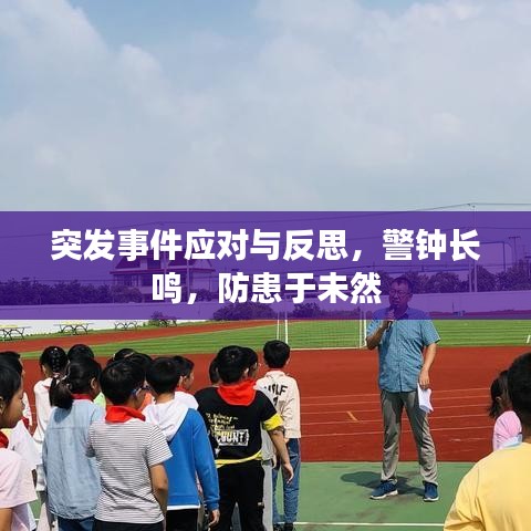 突发事件应对与反思，警钟长鸣，防患于未然
