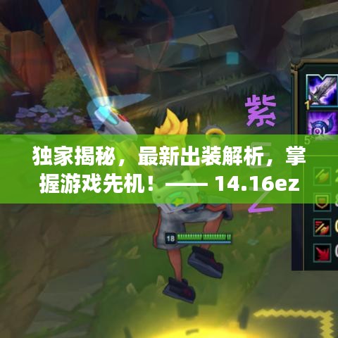 独家揭秘，最新出装解析，掌握游戏先机！—— 14.16ez出装指南