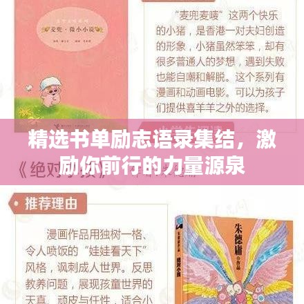 精选书单励志语录集结，激励你前行的力量源泉