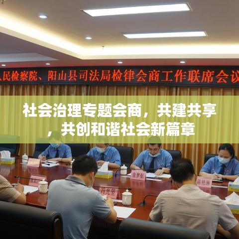 社会治理专题会商，共建共享，共创和谐社会新篇章
