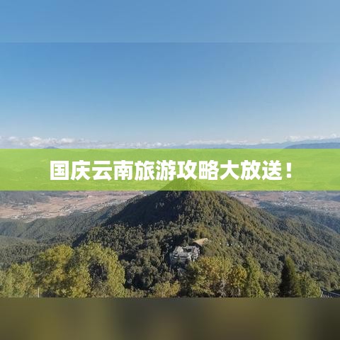国庆云南旅游攻略大放送！