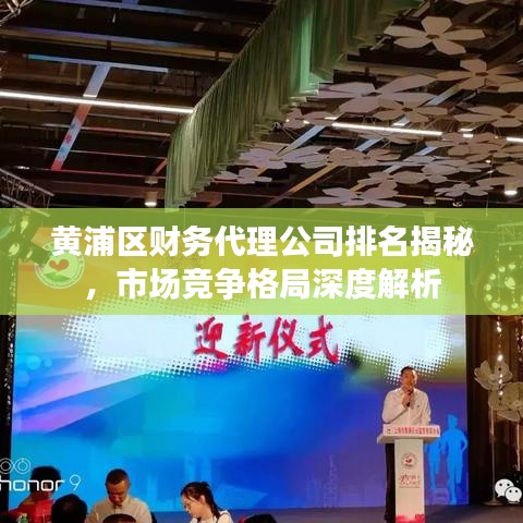 黄浦区财务代理公司排名揭秘，市场竞争格局深度解析