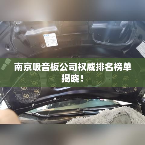 南京吸音板公司权威排名榜单揭晓！