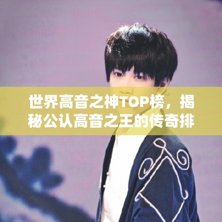 世界高音之神TOP榜，揭秘公认高音之王的传奇排名！