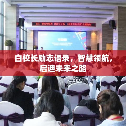 白校长励志语录，智慧领航，启迪未来之路