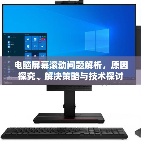 电脑屏幕滚动问题解析，原因探究、解决策略与技术探讨