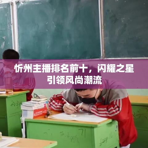 忻州主播排名前十，闪耀之星引领风尚潮流