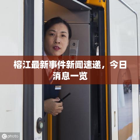 榕江最新事件新闻速递，今日消息一览