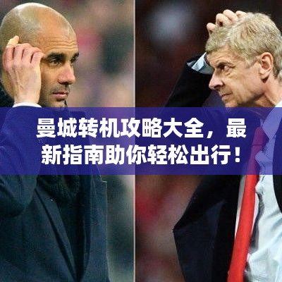 曼城转机攻略大全，最新指南助你轻松出行！