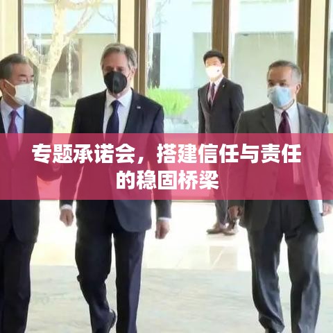 专题承诺会，搭建信任与责任的稳固桥梁