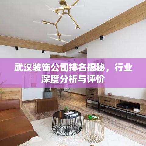 武汉装饰公司排名揭秘，行业深度分析与评价