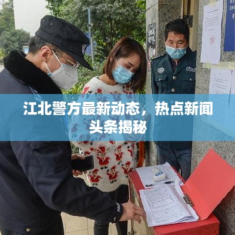 江北警方最新动态，热点新闻头条揭秘