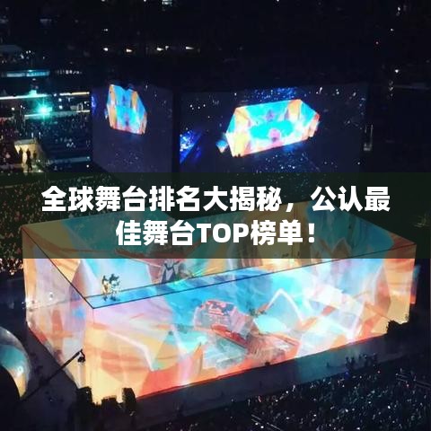 全球舞台排名大揭秘，公认最佳舞台TOP榜单！