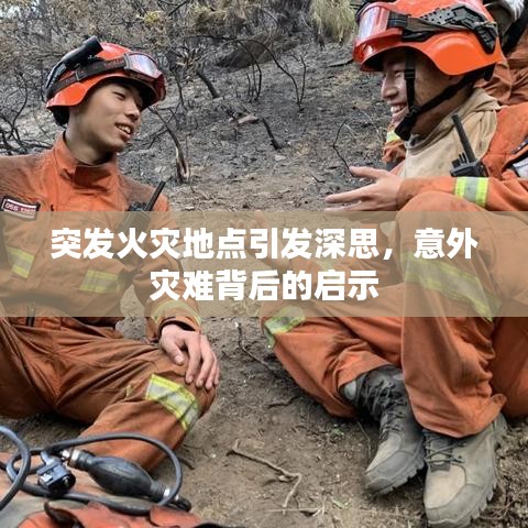突发火灾地点引发深思，意外灾难背后的启示