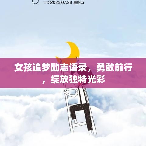 女孩追梦励志语录，勇敢前行，绽放独特光彩