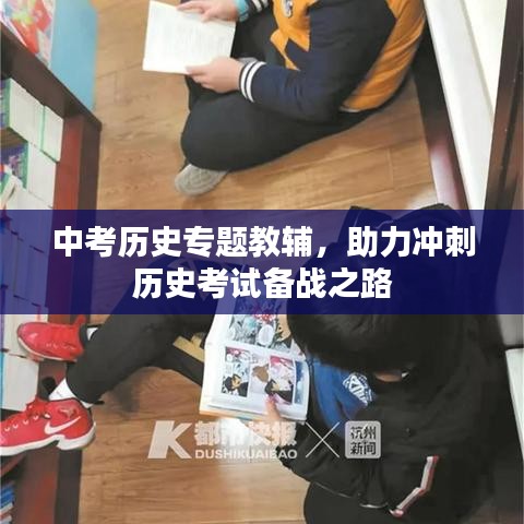 中考历史专题教辅，助力冲刺历史考试备战之路