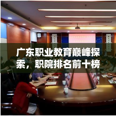 广东职业教育巅峰探索，职院排名前十榜单揭晓！