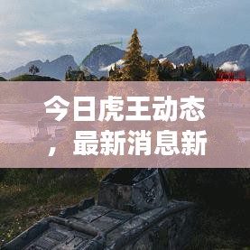 今日虎王动态，最新消息新闻抢先看