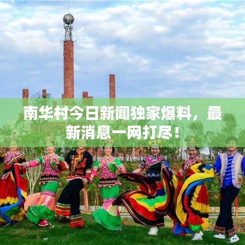 南华村今日新闻独家爆料，最新消息一网打尽！