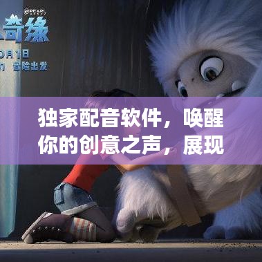 独家配音软件，唤醒你的创意之声，展现无限可能！