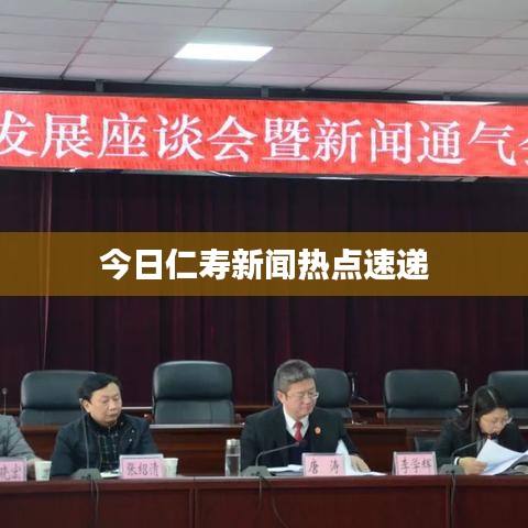 今日仁寿新闻热点速递